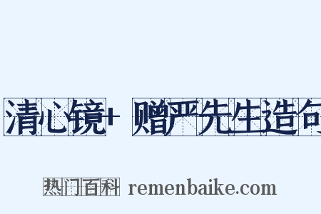 清心镜+赠严先生造句是什么意思的图片